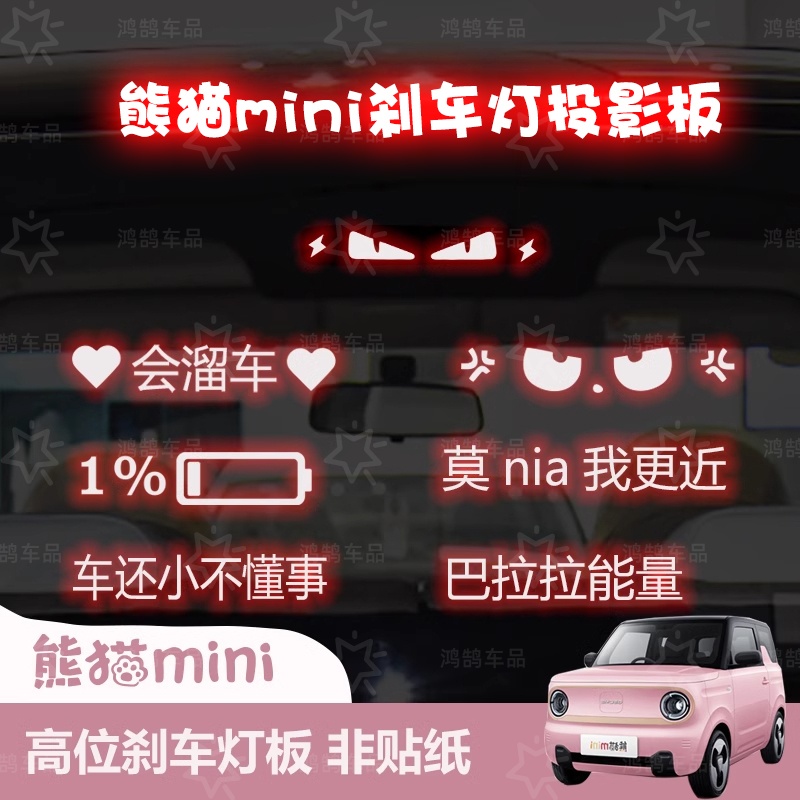 适用于熊猫mini高位刹车灯投影板2款200km耐力熊龙腾版装饰贴搞笑