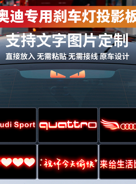 适用奥迪刹车灯投影板A6L/A4L/A3L/A8/S3/S4后尾灯高位刹车灯贴纸
