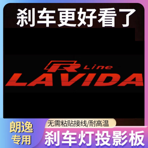 专用大众朗逸plus10-24款专属高位刹车灯投影板启航新锐后尾灯贴