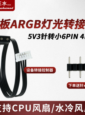 适用华硕微星AURA主板同步神光5V3针转小6P/4P主板ARGB灯光转接线
