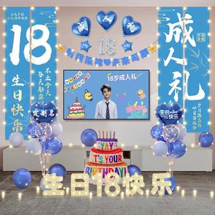 18岁成人礼生日装饰挂布场景布置气球仪式感男女孩派对投屏背景墙