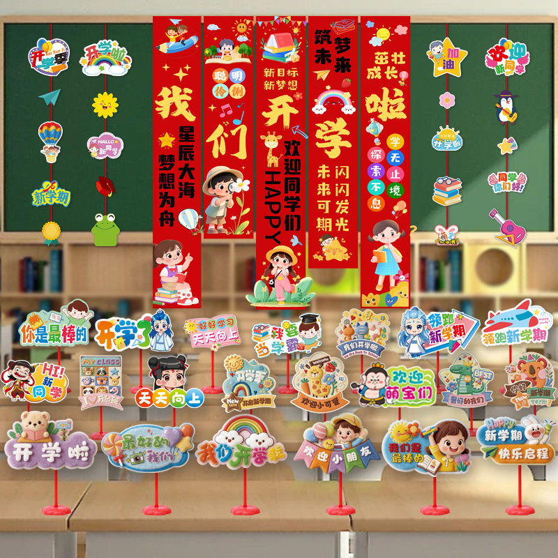开学季黑板桌牌幼儿园装饰挂布场景布置教室氛围活动条幅背景墙