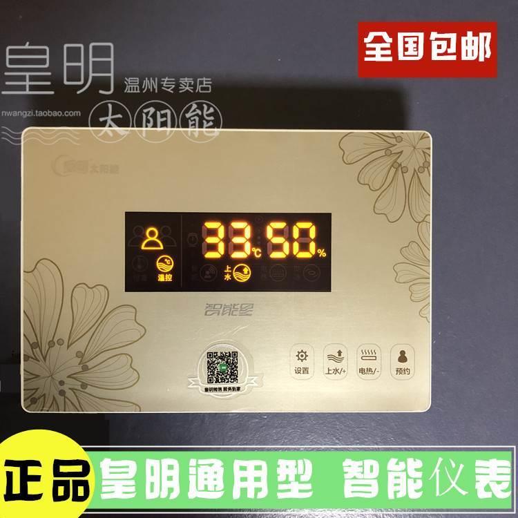 皇明亿家能太阳能热水器专用智慧星升级版智能星显示器控制器仪表