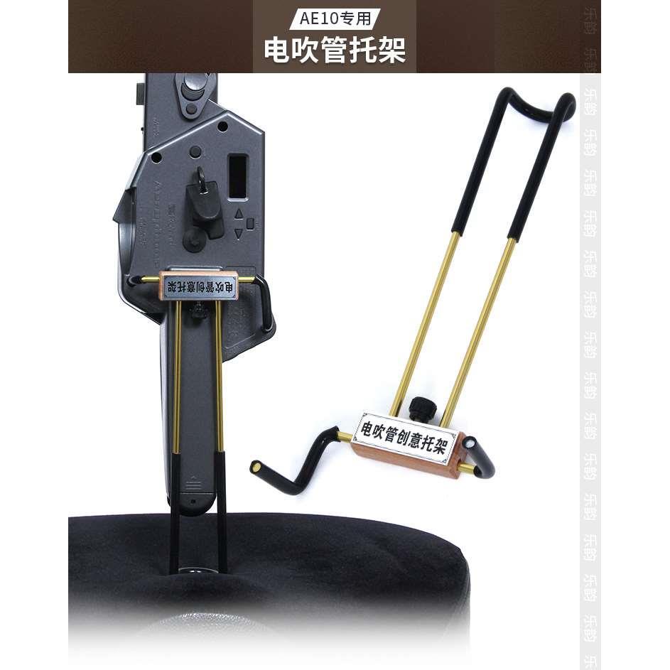 ROLAND罗兰AE05/10/20/30电吹管支撑托架腰托创意支架可调节长度