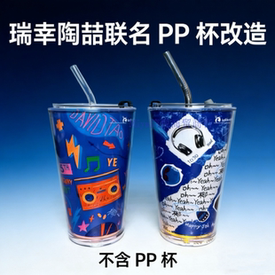 瑞幸联名陶喆超大pp杯改造套装吸管杯DIY内胆外壳改造套装