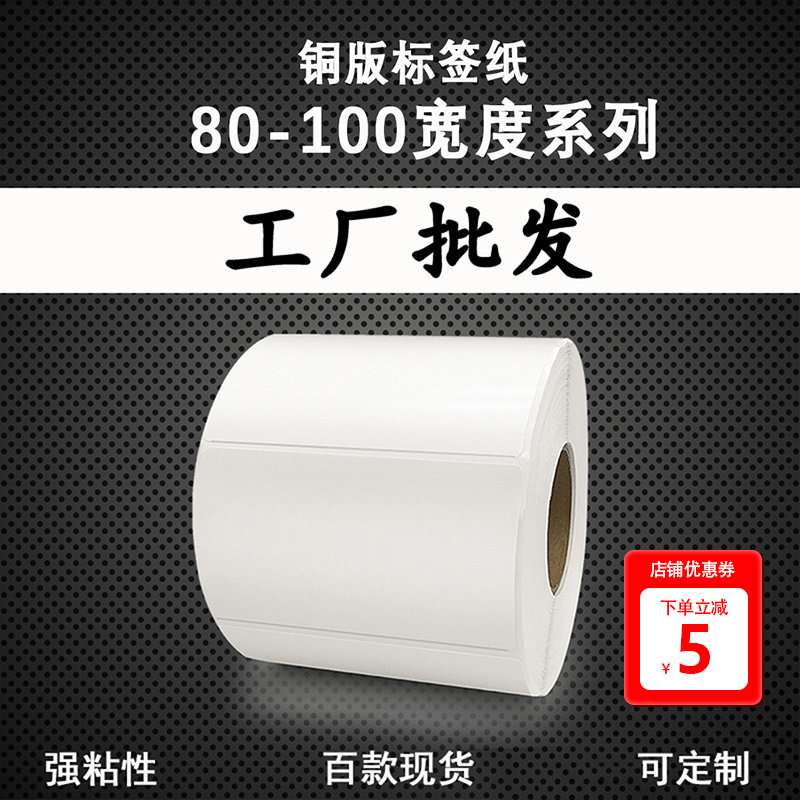 条码铜版纸标签不干胶贴纸 80-100系列100*90 85 70*60 50 40 空白碳带打印卷染色条码贴纸定做彩色标签印刷属于什么档次？
