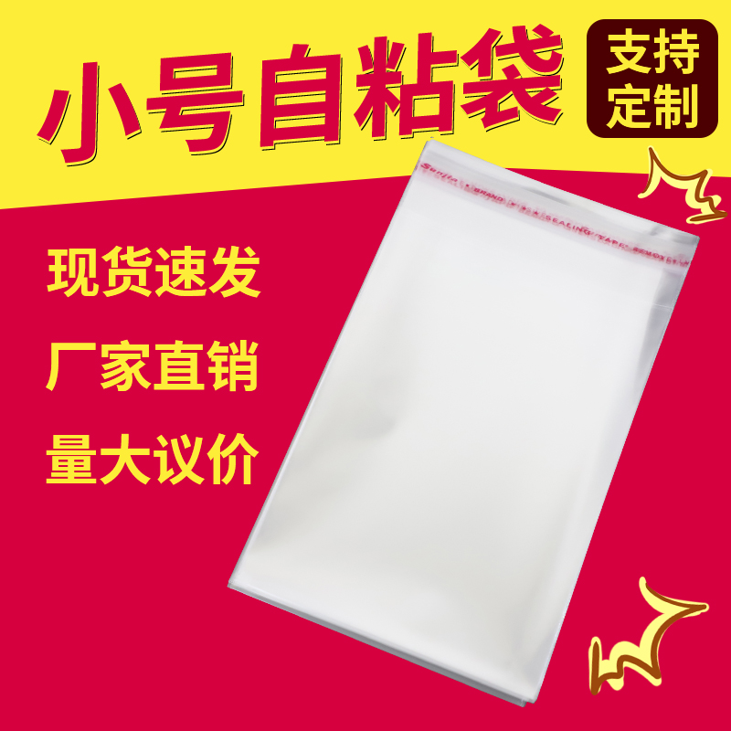 opp透明小号自粘袋不干胶