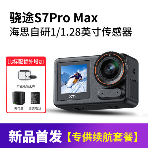 骁途S7ProMax运动相机