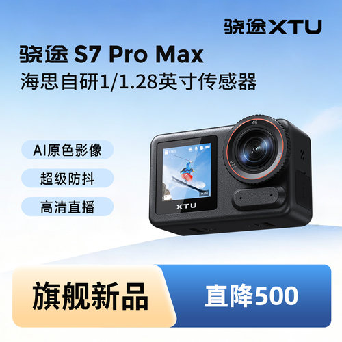 骁途S7ProMax运动相机