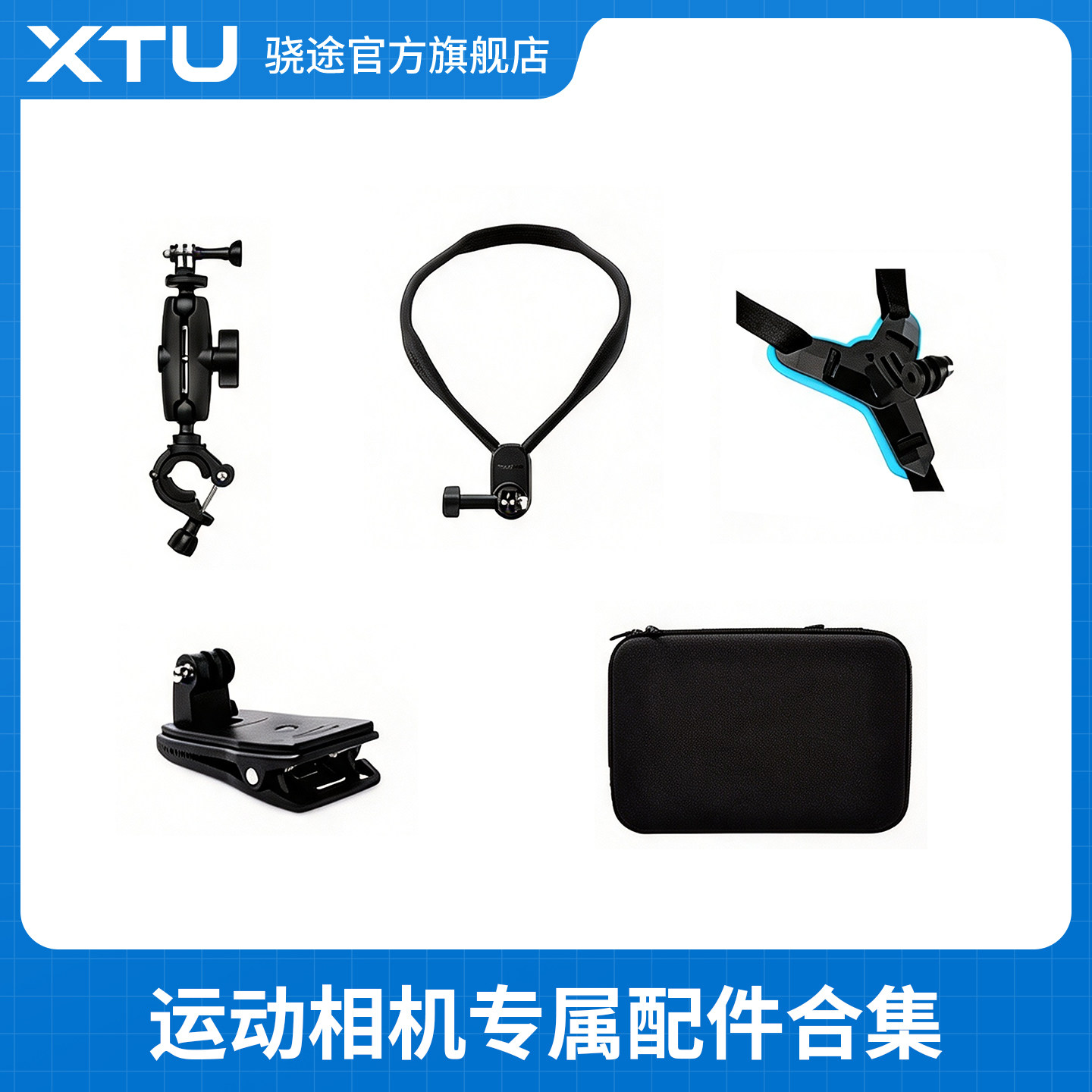 骁途X3运动相机适用的配件