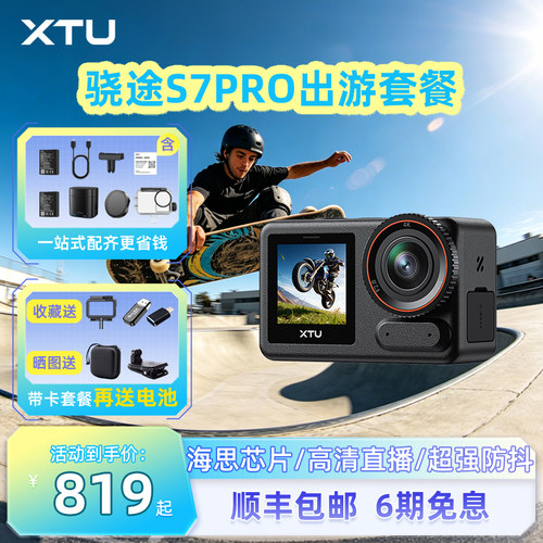 骁途S7PRO防抖运动相机