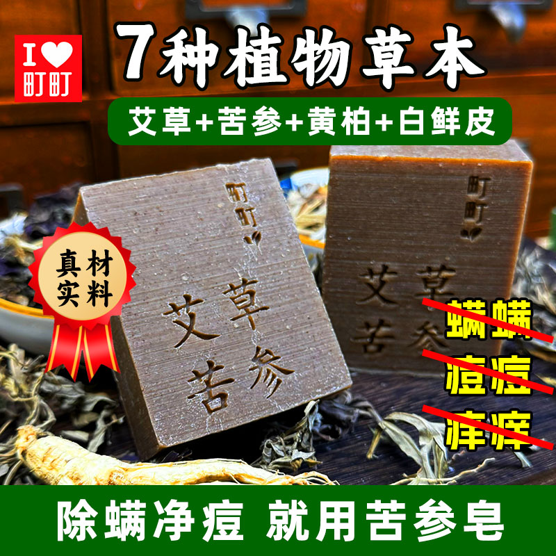 町町艾草苦参紫苏手工皂清洁沐浴皂冷制皂
