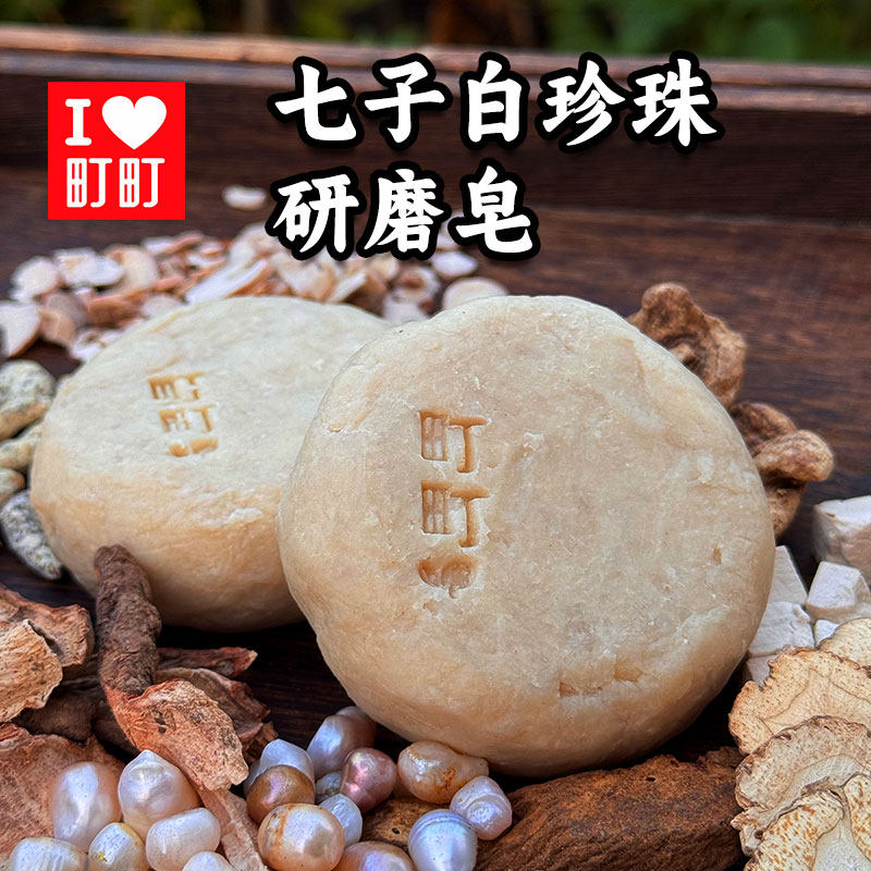 七子白珍珠研磨皂洁面沐浴洗脸清洁手工皂