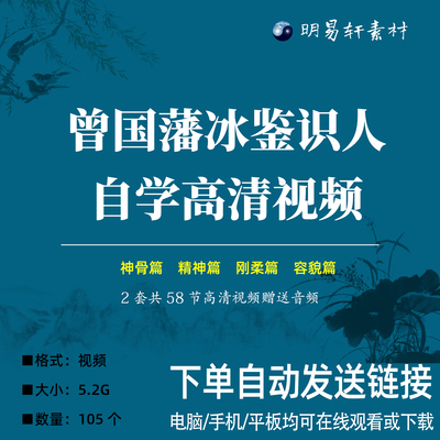 曾国藩冰鉴自学视频音频曾国藩识人用人之法