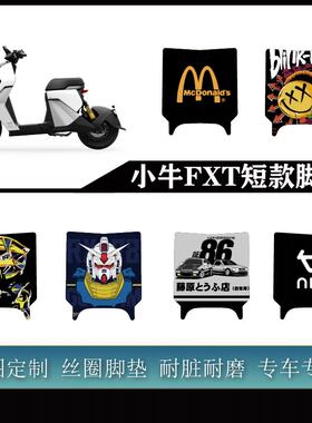 适用小牛FXT ULtra FXT大师版 短款雪妮丝耐脏防水防滑可定制脚垫