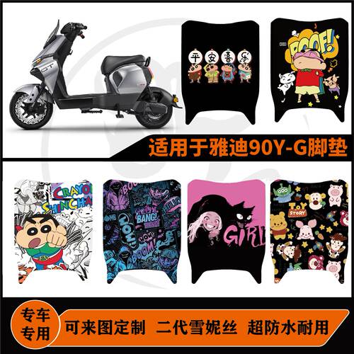 雅迪白鲨二代90Y-G脚垫电自版防水耐脏可定制雅迪白鲨2代90s脚垫