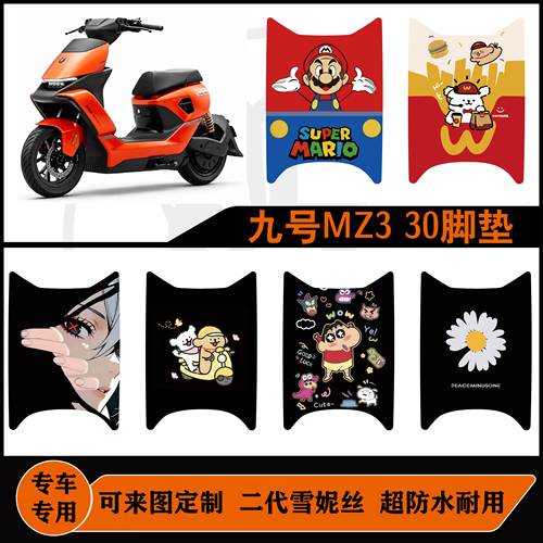 适用九号MZ330脚垫雪妮丝耐脏耐磨防水可来图定制九号mz330脚踏垫
