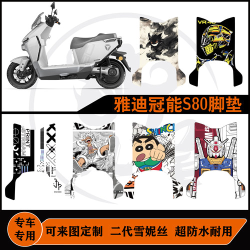 适用雅迪S80-H/雅迪S80-M脚垫防水耐脏可定制雅迪S80改装配件脚垫