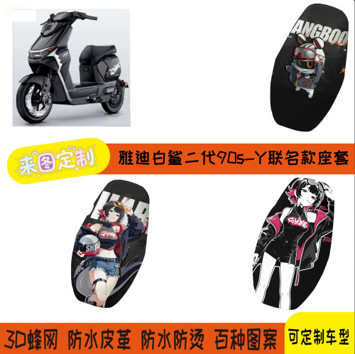 雅迪白鲨二代90S Y艾莲联名款座套长座白鲨Y-G网孔座垫套透气耐磨