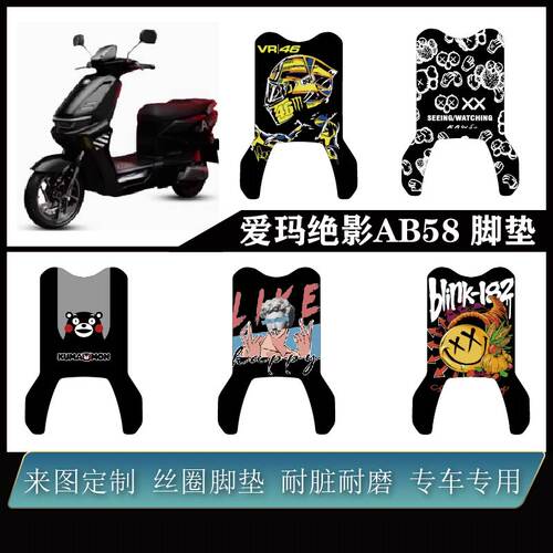 适用爱玛绝影AB58电动车脚垫雪