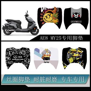 适用于25款极核AE8S+MY25脚垫垫改装配件防水可定制AE8S脚踏配件