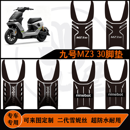 九号MZ3 30脚垫防水耐脏耐磨可来图定制MZ330脚垫改装配件易打理