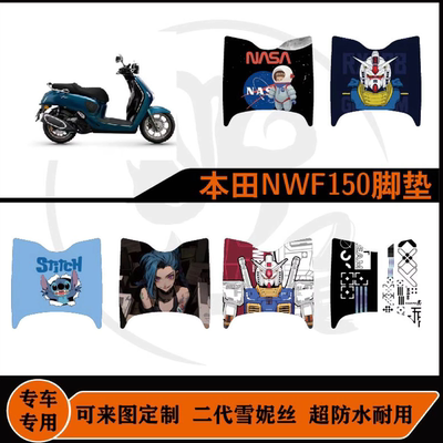 本田NWF150脚垫雪妮丝耐磨防水防滑耐脏可定制本田nwf150配件改装