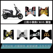 脚垫雪妮丝耐脏防水防滑可定制改装 适用 三阳小钢侠CROX 配件脚垫