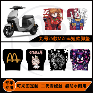 适用25款九号MZ MIX短款脚垫雪妮丝防水耐脏可定制mz mix改装脚垫