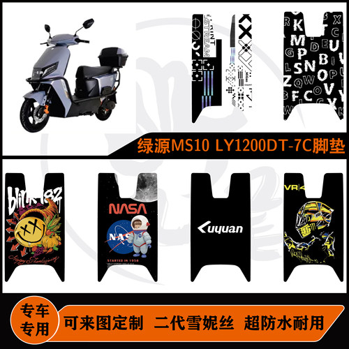 绿源MS10脚垫雪妮丝脚垫耐脏防水包边绿源MS10专用定制脚垫配件