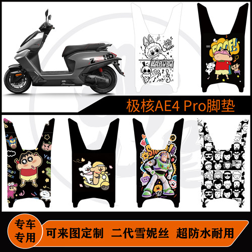适用于极核AE4 Pro脚垫雪妮丝防水耐脏耐磨AE4SE系列包边定制配件