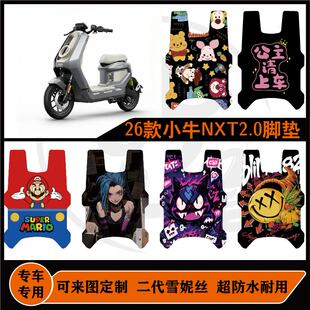 26款小牛NXT2citi/NTX2sport脚垫防水耐脏可定制小牛NXT2代脚垫