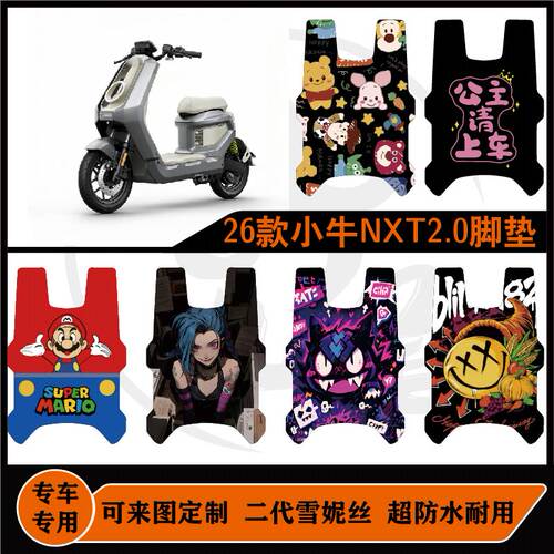 26款小牛NXT2代脚垫改装配件垫子