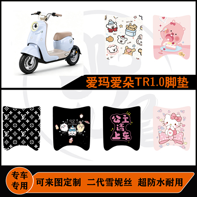 适用爱玛爱朵TR1.0防水耐脏耐磨防水可定制好打理爱玛爱朵TR1.0