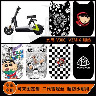 适用九号电动车 V30C/VZMIX 脚垫雪妮丝防水防滑耐脏可定制脚垫