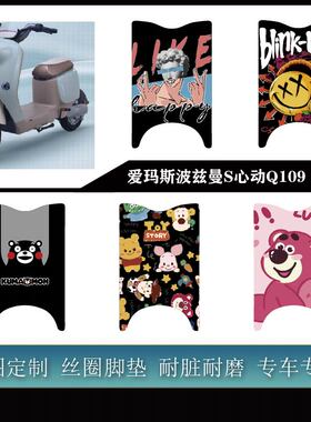 适用于爱玛斯波兹曼S心动Q109 脚垫雪妮丝耐脏防水可定制改装配件