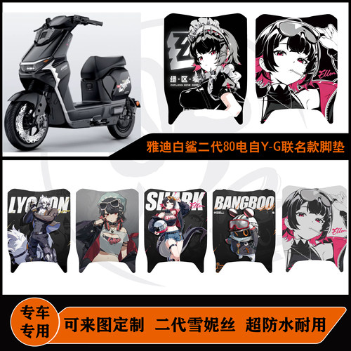 雅迪白鲨二代Max+ 90Y-G联名款脚垫定制艾莲电自脚垫配件改装防水
