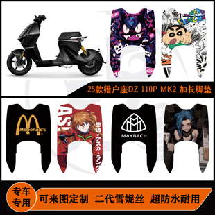 适用九号25款猎户座DZ110P MK2脚垫加长款耐脏防水可定制改装配件