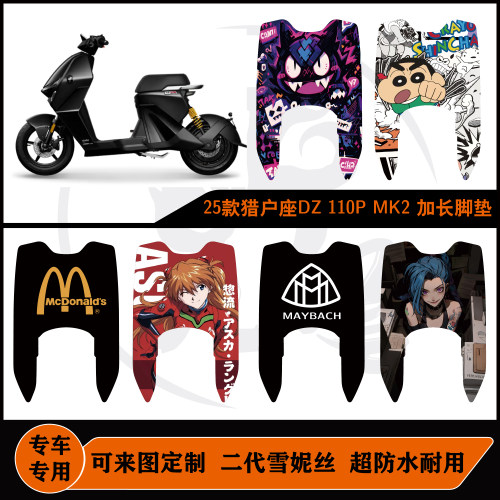 九号25款猎户座DZ110PMK2脚垫