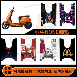 适用于小牛NONE脚垫雪妮丝耐脏防水防滑小牛NONE可来图定制脚垫
