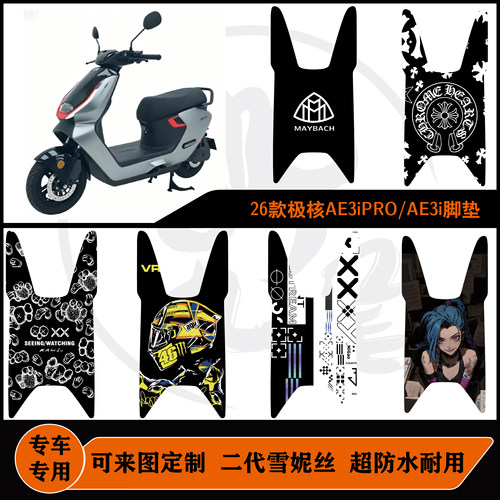26款极核AE3iPRO脚垫防水防滑耐磨可包边可定制极核ae3i改装配件