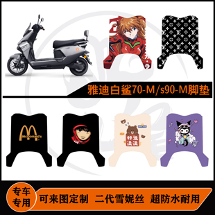 适用雅迪冠能S白鲨90-M/白鲨-70-M脚垫雪妮丝防水耐脏可定制配件