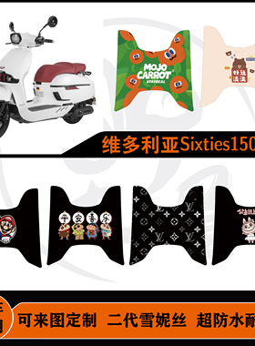 龙嘉维多利亚Sixties250脚垫250si/150定制改装件邮箱有开口脚垫