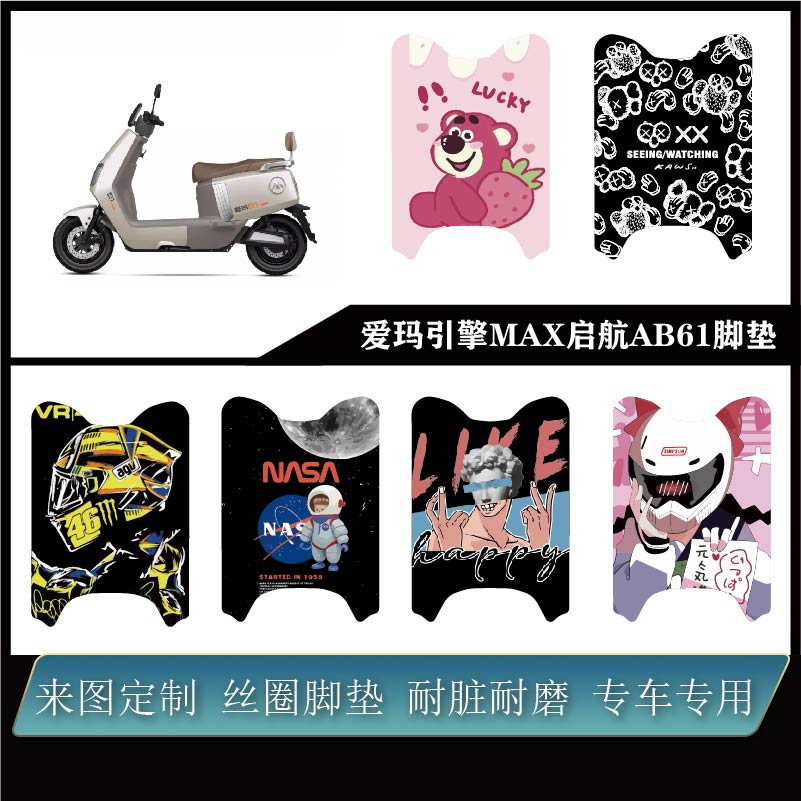 适用爱玛引擎MAX启航AB61-启航A610雪妮丝防水耐脏耐磨可定制脚垫