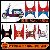 适用春风150AURA脚垫耐磨耐脏防滑易打理春风150aura可定制脚垫