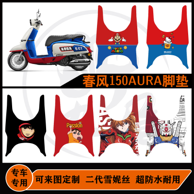 适用于春风150AURA脚垫耐磨耐脏