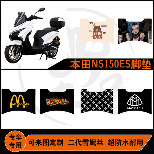 本田NS150ES脚垫雪妮丝防水耐脏耐磨可定制好打理ns150es脚垫子