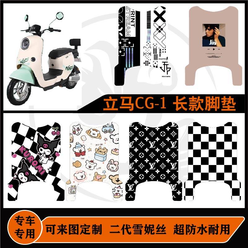 适用 于立马CG-1 长款脚垫脚踏垫耐脏耐磨耐刮防水可来图定制脚垫,电动车/配件/交通工具,电动车脚垫,淘宝优惠券,粉丝福利购,淘宝优惠卷