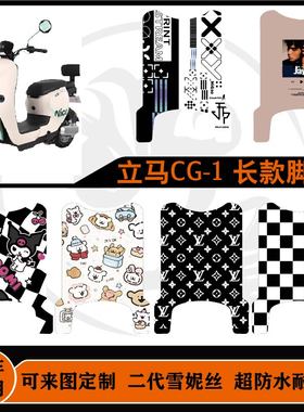 适用 于立马CG-1 长款脚垫脚踏垫耐脏耐磨耐刮防水可来图定制脚垫