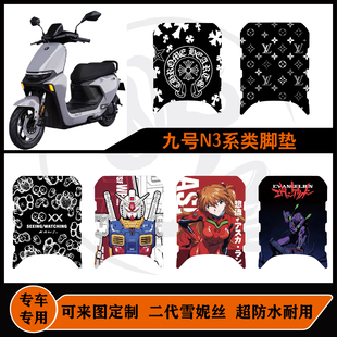 80c 85C脚垫雪妮丝防水耐脏可定制九号N3脚垫 适用九号25款